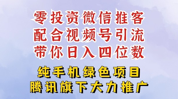 零成本就能干的推客项目免费注册即可开启自己的微信小店，配合视频号引流，带你轻松日入4位数-微科网创
