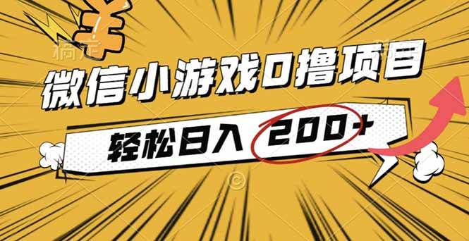 （16394期）2025年最新0成本微信小游戏撸收益小项目，轻松日入200+-微科网创