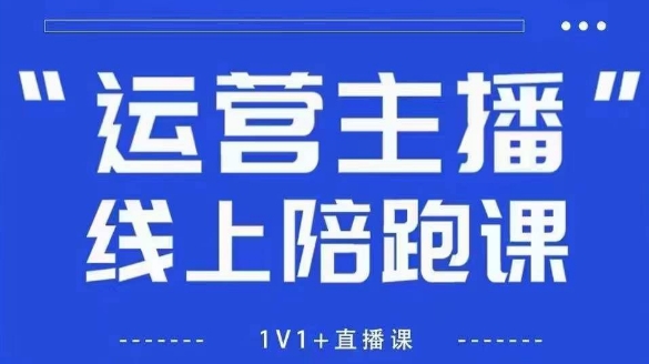 猴帝1600线上课，拉爆自然流，做懂流量的主播，新规政策下，自然流破圈攻略【更新26年1月】-微科网创