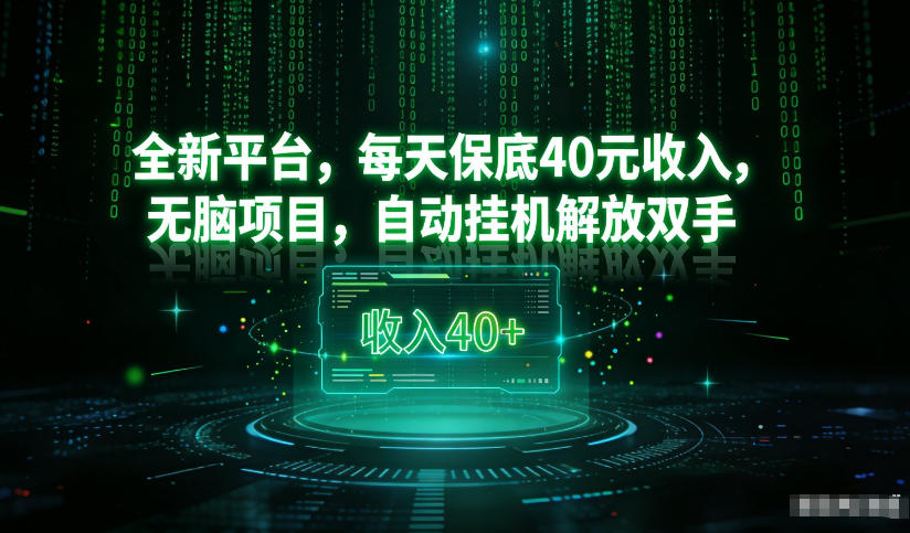最新看广平台，每天保底30-4米，无脑项目，自动挂G解放双手【揭秘】-微科网创