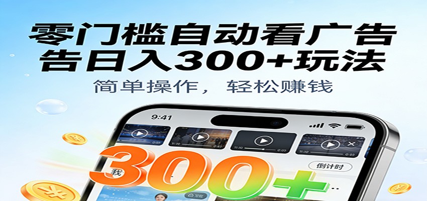 零门槛自动看广告日入300+玩法!零成本有手机就能做【附独家工具】-微科网创