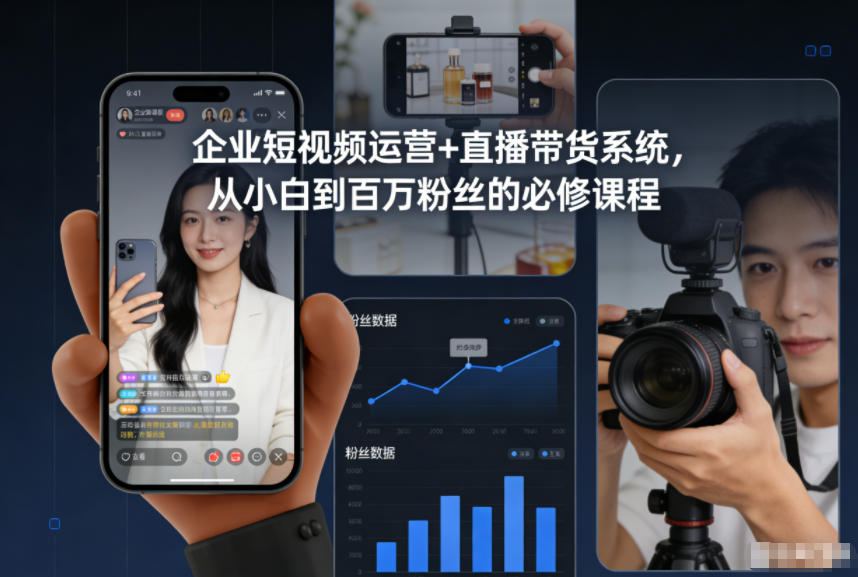 企业短视频运营+直播带货系统，从小白到百万粉丝的必修课程-微科网创
