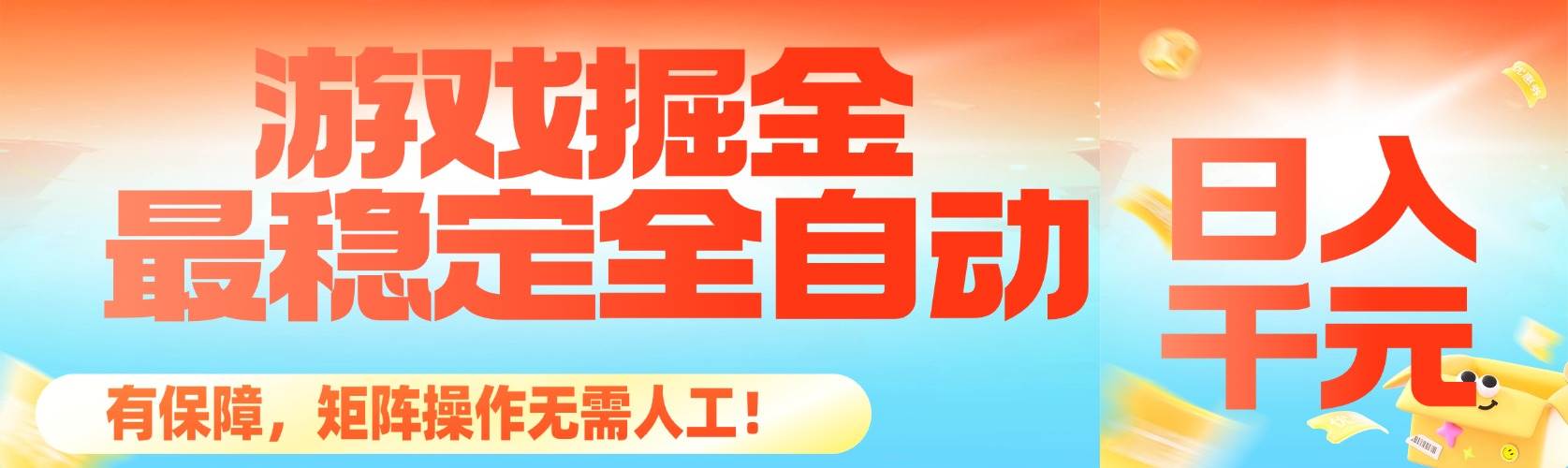 （16472期）最稳定的全自动游戏掘金，日入千元，有保障，矩阵操作无需人工！-微科网创