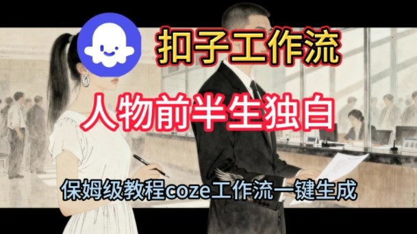 Coze扣子工作流一键生成人物前半生独白短视频，保姆级搭建教程-微科网创