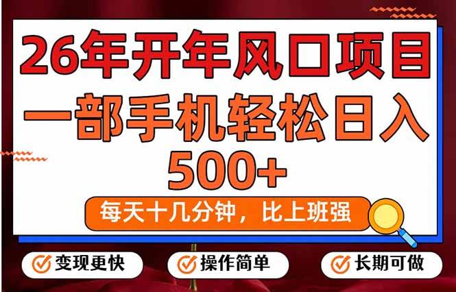 （17439期）26年开年项目，每天十几分钟，一部手机稳稳日入500+，长期稳定可做-微科网创