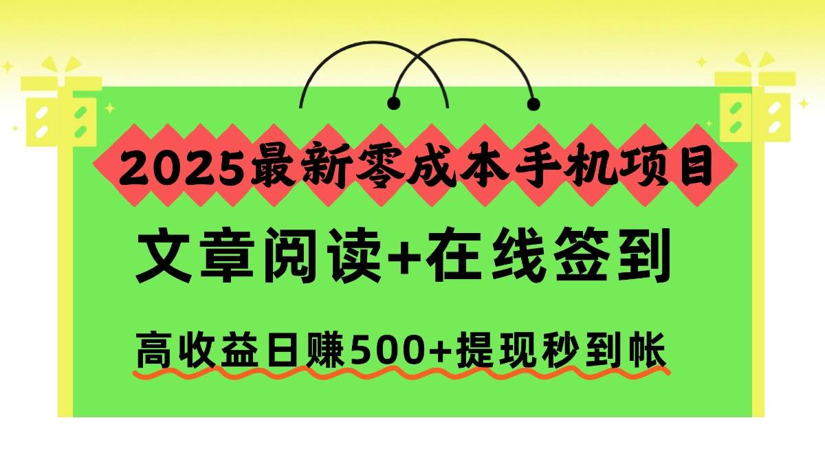 （16598期）2025最新零成本手机项目，文章阅读+在线签到，高收益日赚500+提现秒到帐-微科网创