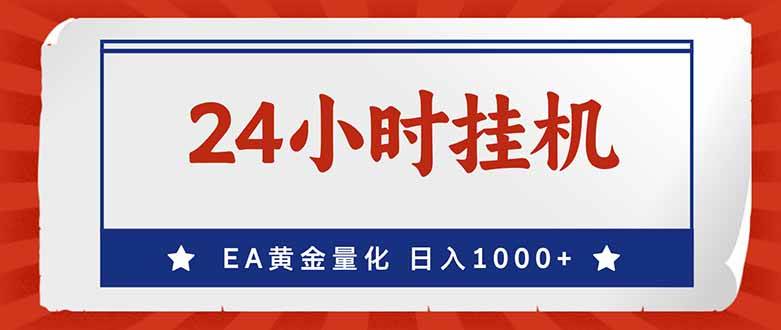 （17430期）EA挣美金，24小时不间断挂机，小白轻松入手，日入1000-微科网创