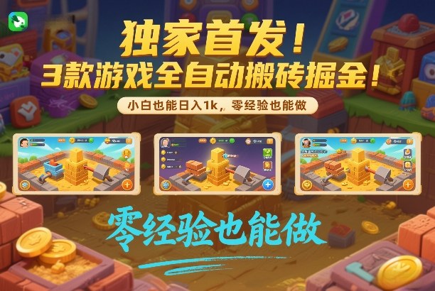 独家首发！3款游戏全自动搬砖掘金，小白也能日入1k，可批量复制放大，零经验也能做【揭秘】-微科网创