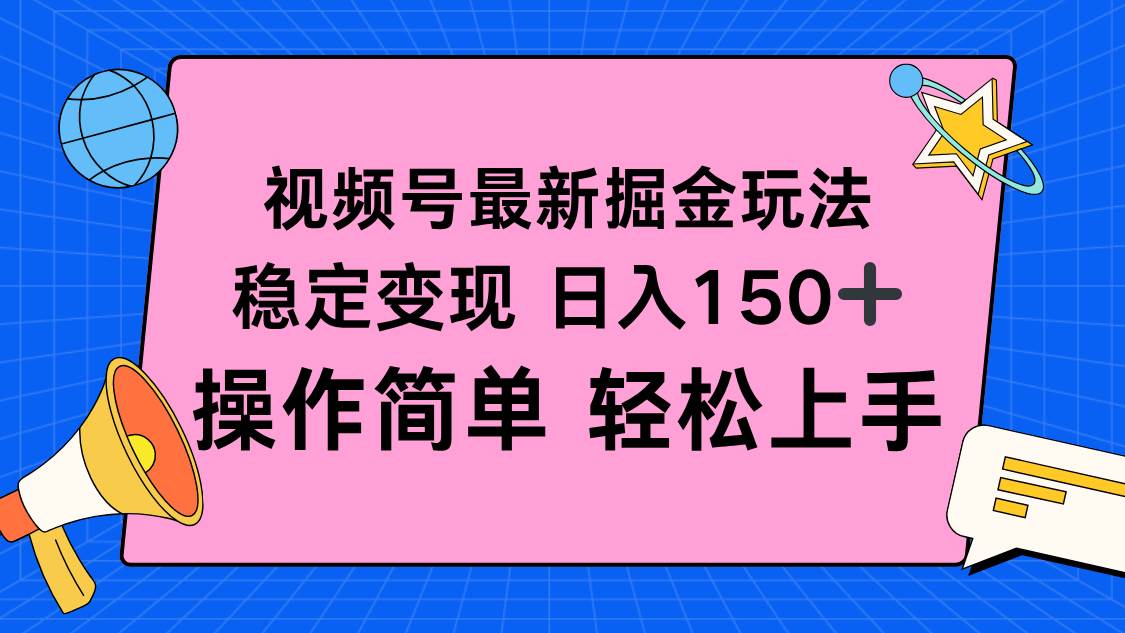 （16344期）视频号掘金新玩法，稳定变现日入150+，操作简单轻松上手-微科网创