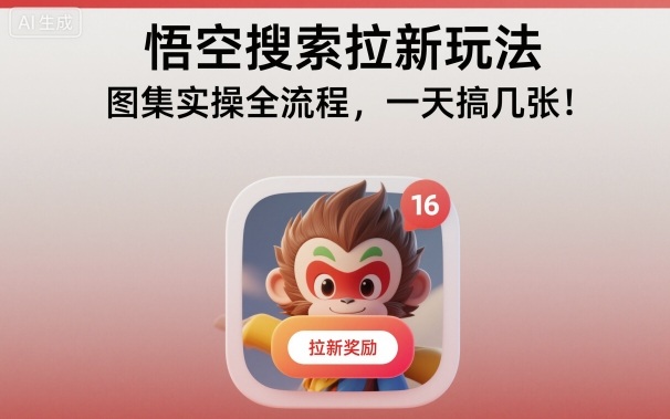 悟空搜索拉新玩法,图集实操全流程,一天搞几张-微科网创