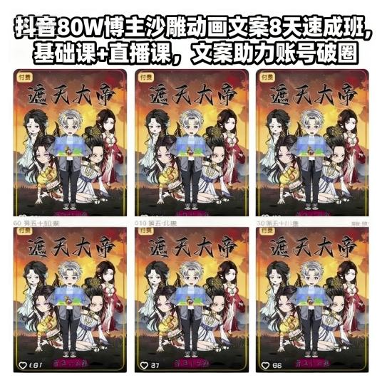抖音80W博主沙雕动画文案8天速成班，基础课+直播课，文案助力账号破圈-微科网创
