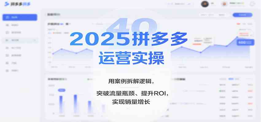 2025拼多多运营实操,用案例拆解逻辑,突破流量瓶颈、提升ROI,实现销量增长(更新)-微科网创