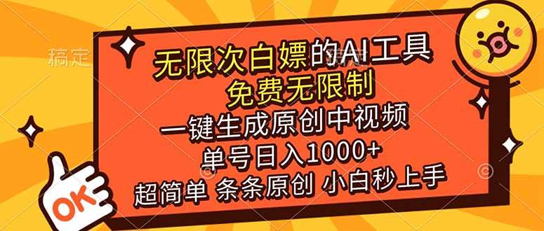 （17097期）超强大的AI工具，免费无限制，一键生成原创中视频，单号日入1000+，小白秒上手-微科网创