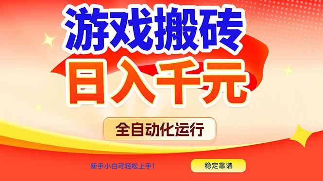 （17121期）游戏搬砖全自动化运行，日入1000+，新手小白可轻松上手！-微科网创