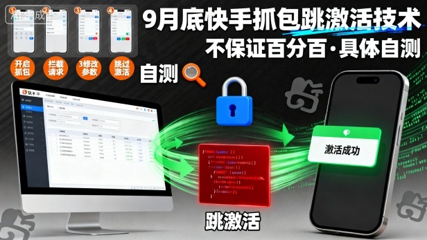 9月底快手抓包跳激活技术，不保证百分百，具体自测-微科网创