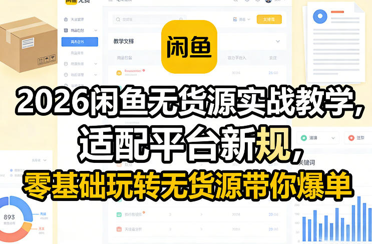 2026闲鱼无货源实战教学，适配平台新规，零基础玩转无货源带你爆单-微科网创