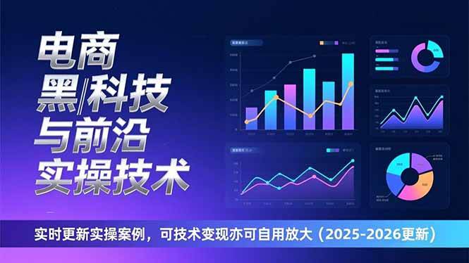 （17017期）电商黑科技与前沿实操技术：实时更新实操案例，可技术变现亦可自用放大（2026更新）-微科网创