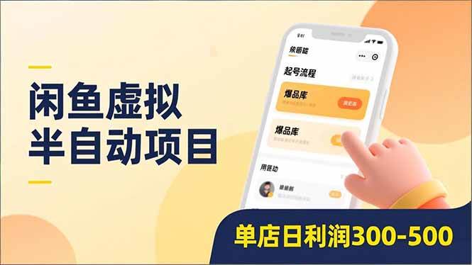 （16961期）闲鱼虚拟半自动项目，半自动起号、全自动升级、爆品库更新，低门槛复制，单店日利润300-500-微科网创