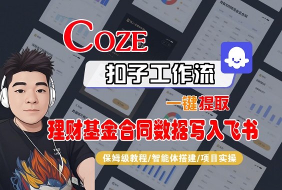 Coze扣子智能体工作流一键提取理财基金合同数据写入飞书，全流程保姆级教学-微科网创