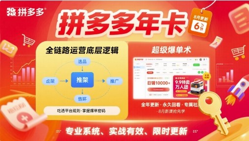 拼多多年卡，拼多多全链路运营底层逻辑，超级爆单术【更新10月】-微科网创