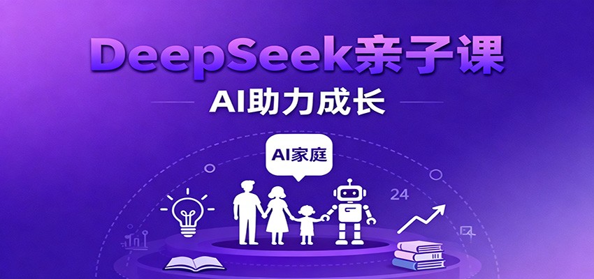 DeepSeek亲子课：学科突破、错题终结、志愿填报、AI助力家庭学习与成长-微科网创
