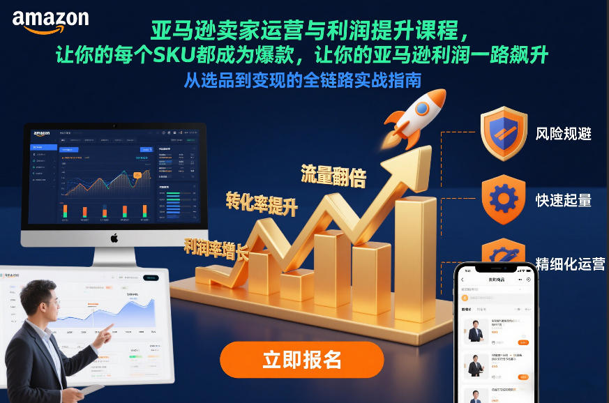 亚马逊卖家运营与利润提升课程，让你的每个SKU都成为爆款，让你的亚马逊利润一路飙升（更新12月）-微科网创