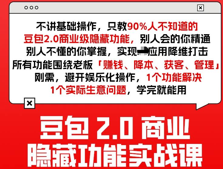 豆包2.0商业隐藏功能实战课2026，1个功能解决1个实际生意问题，学完就能用-微科网创