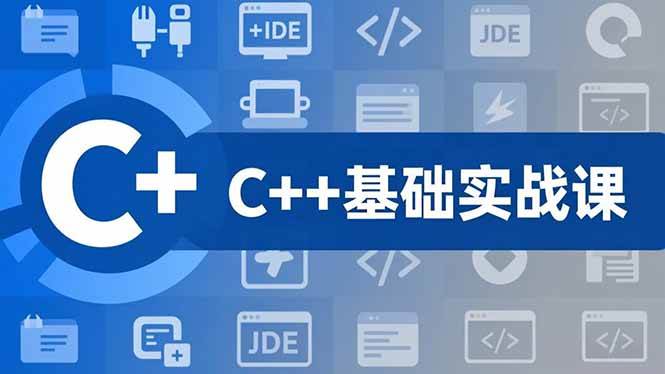 （16869期）C++零基础实战课，夯实C语言基础、贯穿游戏项目、掌握开发思维，学成可挑战月薪15K+岗位-微科网创