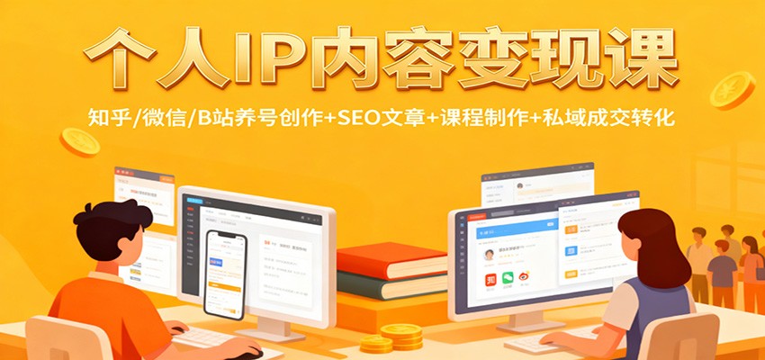 个人IP内容变现课：知乎/微信/B站养号创作+SEO文章+课程制作+私域成交转化-微科网创