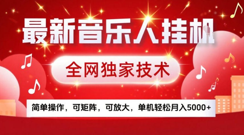 最新音乐人挂G，全网独家技术，简单操作，可矩阵，可放大，单机轻松月入5k+【揭秘】-微科网创