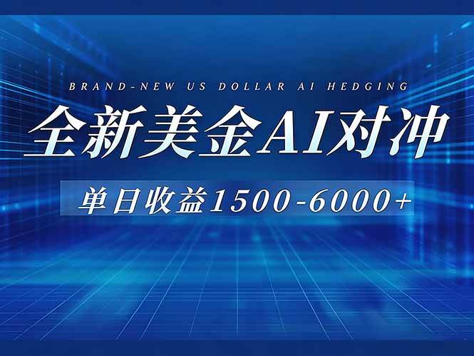 （17102期）美金AI对冲项目，日入1500-6000+，绿色稳定，操作简单，创业副业首选，可批量放大-微科网创