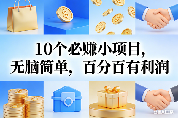 （17152期）9个必赚小项目，无脑简单，百分百有利润，副业首选，日入200+-微科网创