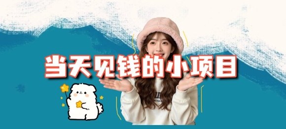 当天能收益的3个小项目拆解_包括平台+操作流程-微科网创