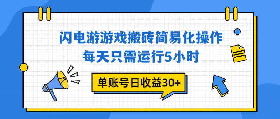 （16911期）闪电游 游戏试玩 每天只需运行5小时 单账号日收益30+当天上车当天就可以变现-微科网创
