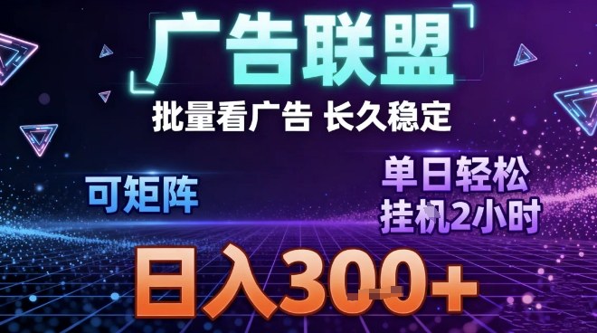 最新广告联盟全自动掘金，长期稳定，单窗口最高收益30+，可矩阵日入3张【揭秘】-微科网创