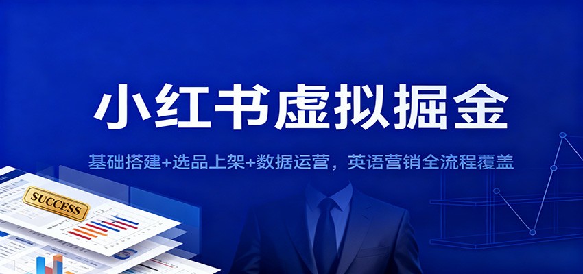 小红书虚拟掘金：基础搭建+选品上架+数据运营，英语营销全流程覆盖-微科网创