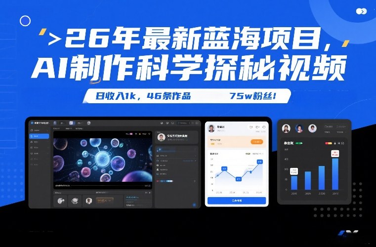 26年最新蓝海项目,AI制作科学探秘视频,变现方式强到离谱,日收入1k,46条作品75w粉丝-微科网创