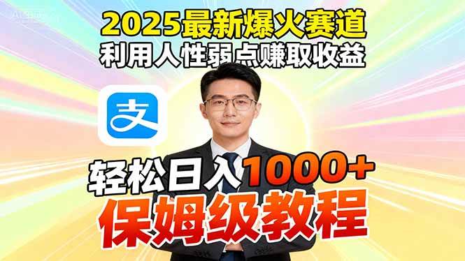 （16395期）2025最新爆火赛道，利用人性弱点赚取收益，全程利用软件一键批量制作，…-微科网创