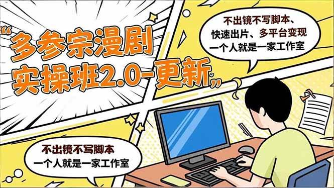 （16849期）多参 宗漫剧实操班2.0-更新，不出镜不写脚本、快速出片、多平台变现，一个人就是一家工作室-微科网创