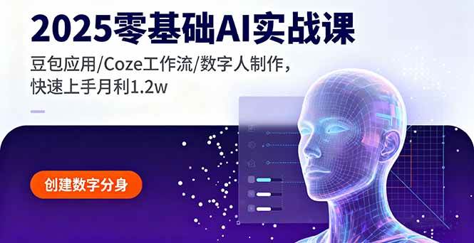 (16118期)2025零基础AI实战课,豆包应用/Coze工作流/数字人制作,快速上手月利1.2w-微科网创