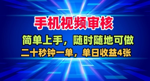 手机视频审核，随时随地可做，二十秒钟一单，单日收益4张+【揭秘】-微科网创
