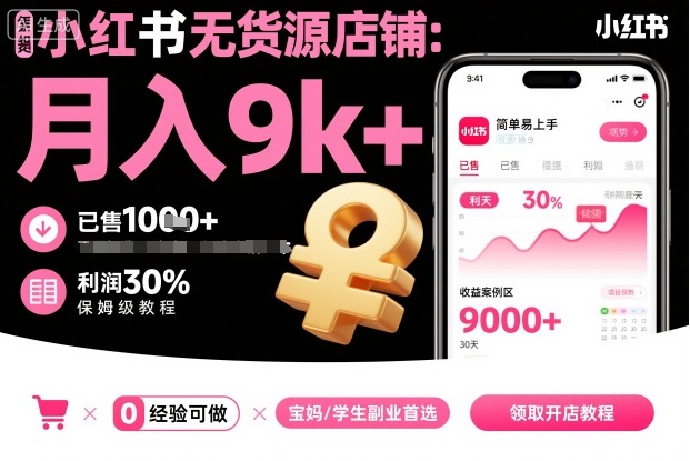 小红书无货源店铺项目,简单易上手,月入9k+,保姆级教程-微科网创