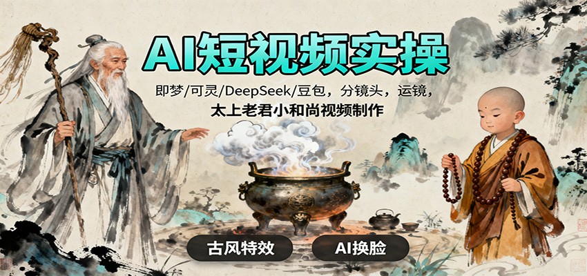AI短视频实操，即梦/可灵/DeepSeek/豆包，分镜头，运镜，太上老君小和尚视频制作-微科网创
