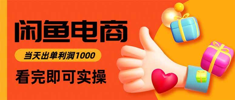 （16473期）闲鱼高利润电商，当天上架当天出单，一单利润300-微科网创