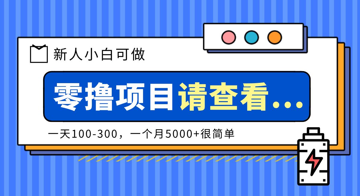 创作分成计划新人小白可做项目，一天100-300，一个月5000+很简单-微科网创