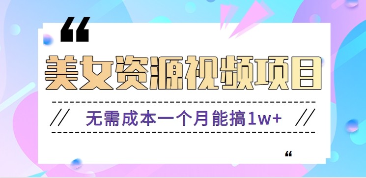 零门槛美女号无脑搬砖项目，无需成本一个月能搞1w+【附图片资源+软件】-微科网创