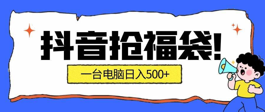 （16953期）抢福袋挂机项目：自动薅福利，告别手动蹲守！副业增收新姿势！一台电脑日收益500+-微科网创