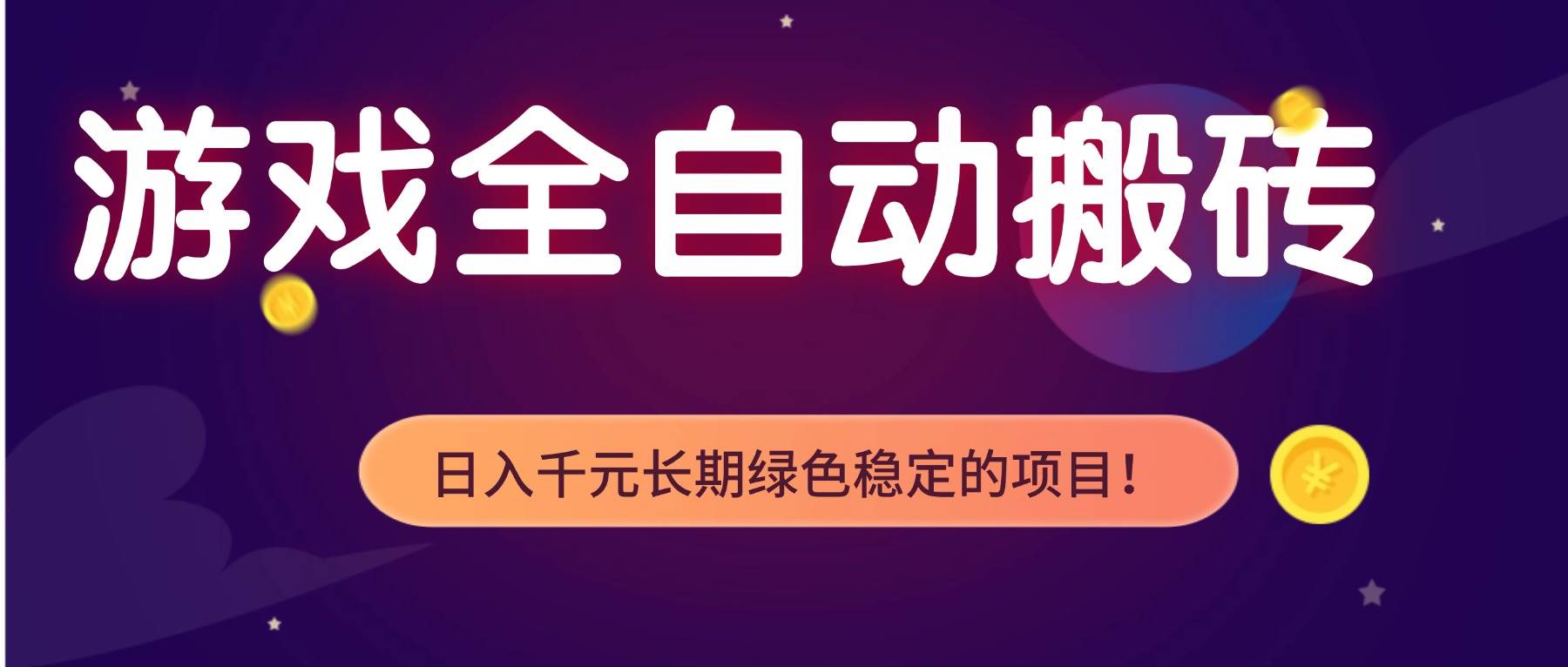 （17083期）游戏全自动搬砖，日入1000+，长期绿色稳定的项目！-微科网创