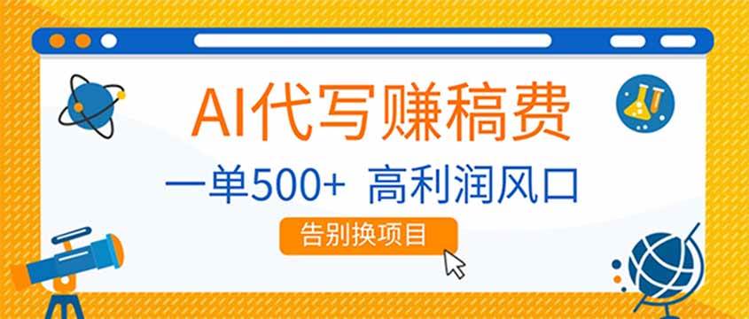 (17030期)AI代写赚稿费,副业一单500+,月入1-2W,高利润风口,告别换项目!-微科网创
