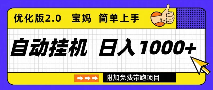 （16853期）自动挂机项目长期稳定单日收益1000+ 优化版2.0-微科网创